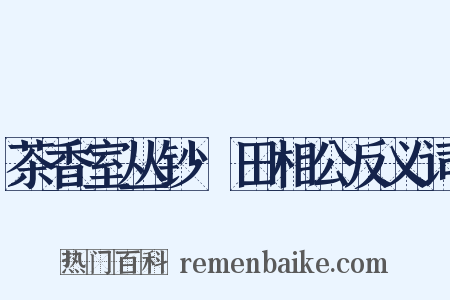 茶香室丛钞·田相公反义词是什么意思的图片